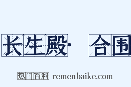 长生殿·合围是什么意思的图片